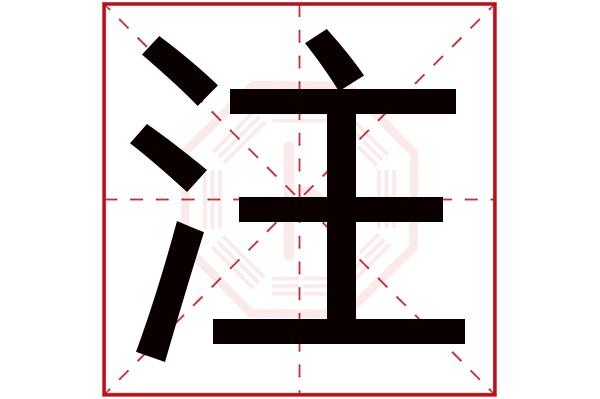 注字五行屬什么,注字在名字里的含義,注字起名的寓意