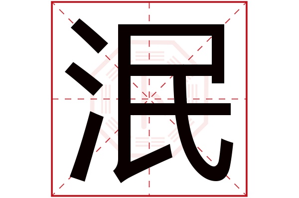 泯字五行属什么,泯字在名字里的含义,泯字起名的寓意