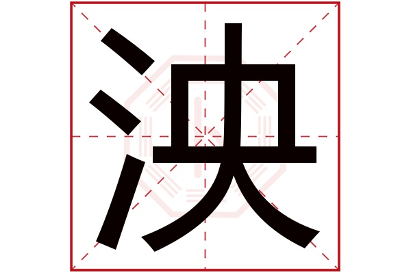 泱字五行属什么,泱字在名字里的含义,泱字起名的寓意