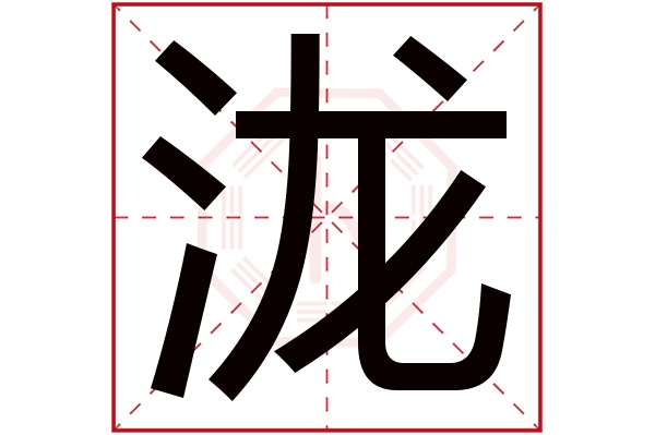瀧字五行屬什么,瀧字在名字里的含義,瀧字起名的寓意