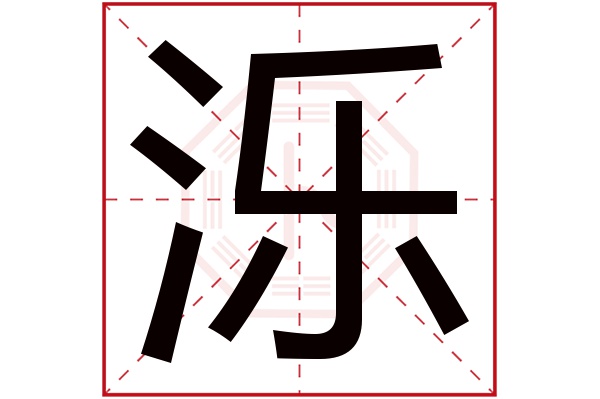 泺字五行属什么,泺字在名字里的含义,泺字起名的寓意