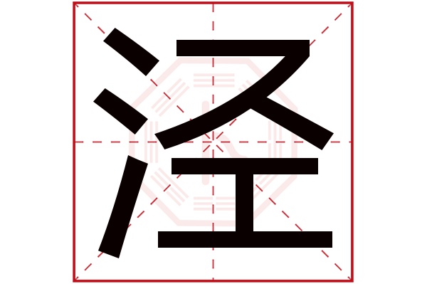 泾字五行属什么,泾字在名字里的含义,泾字起名的寓意