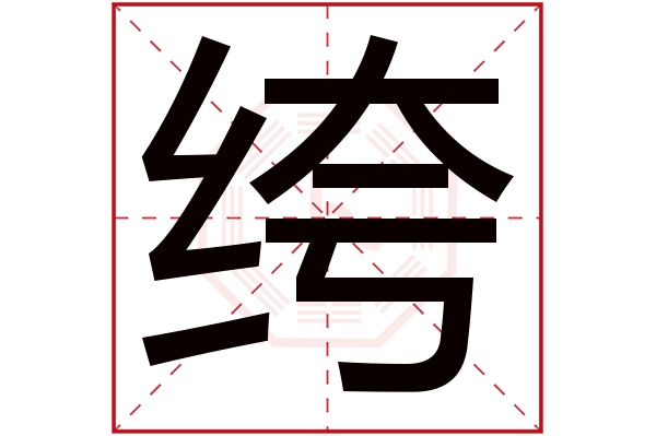 絝字五行屬什麼,絝字在名字裡的含義,絝字起名的寓意