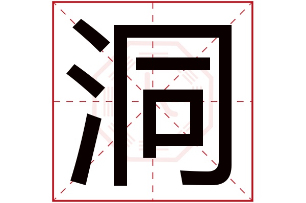 洞字五行属什么,洞字在名字里的含义,洞字起名的寓意