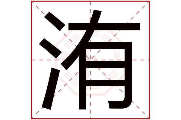 洧字五行屬什么,洧字在名字里的含義,洧字起名的寓意