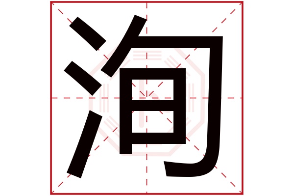 带洵字的男孩名字大全