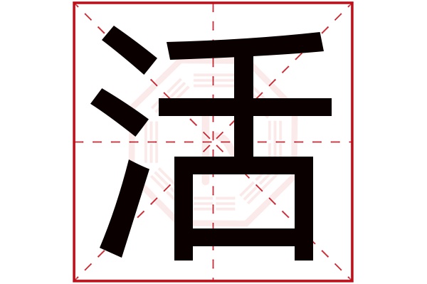 活字五行屬什么,活字在名字里的含義,活字起名的寓意
