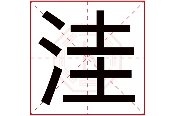 洼字五行属什么,洼字在名字里的含义,洼字起名的寓意