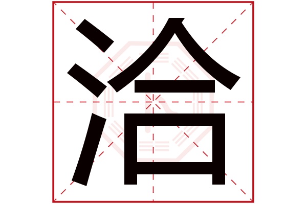 洽字五行属什么,洽字在名字里的含义,洽字起名的寓意