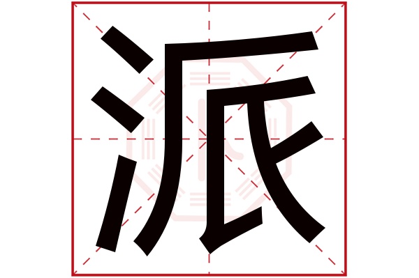 派字五行属什么派字的含义