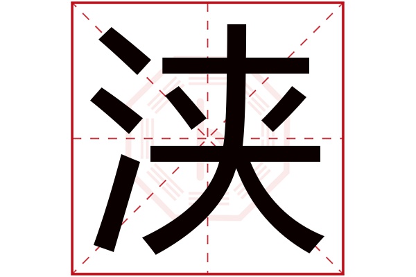 浃字五行属什么,浃字在名字里的含义,浃字起名的寓意