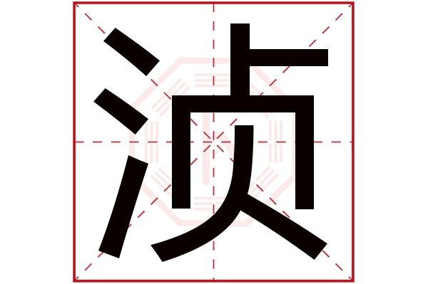 湞字五行屬什么,湞字在名字里的含義,湞字起名的寓意