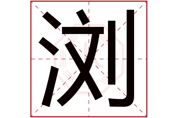 浏字五行属什么,浏字在名字里的含义,浏字起名的寓意