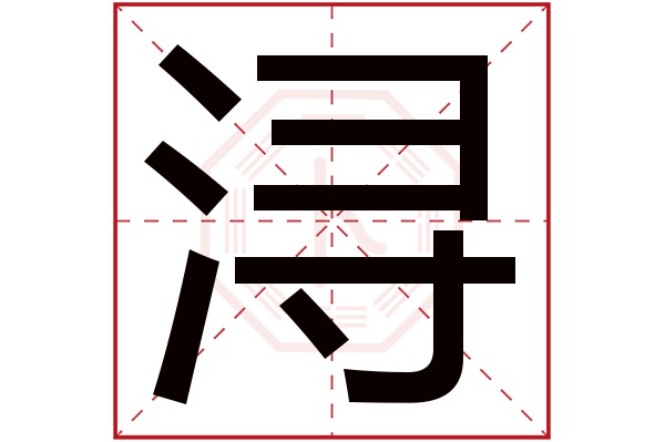 浔字五行属什么 浔字的含义