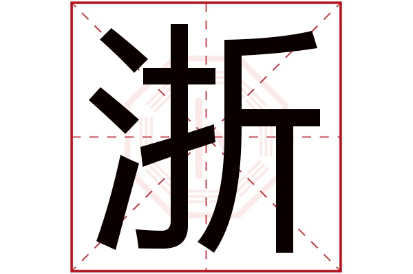 浙字五行屬什么,浙字在名字里的含義,浙字起名的寓意