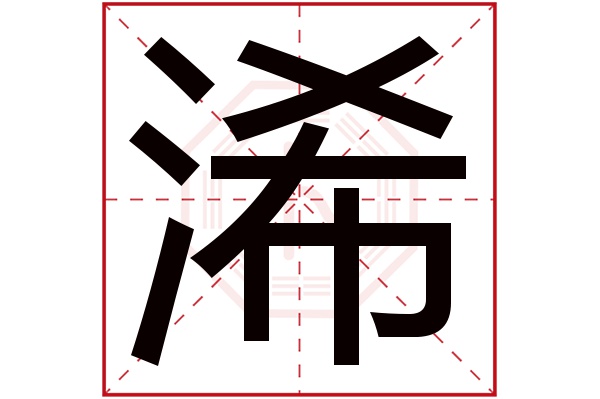 浠字五行屬什么,浠字在名字里的含義,浠字起名的寓意