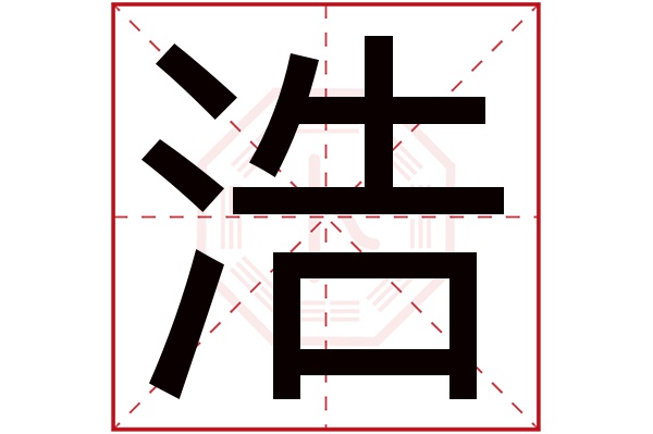 带浩字的男孩名字大全