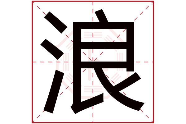 带浪字的男孩名字大全