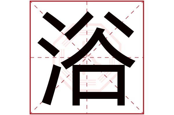 浴字五行屬什么,浴字在名字里的含義,浴字起名的寓意