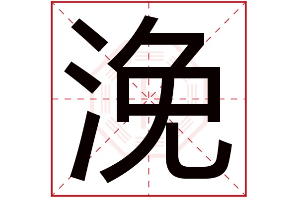 浼字五行属什么,浼字在名字里的含义,浼字起名的寓意