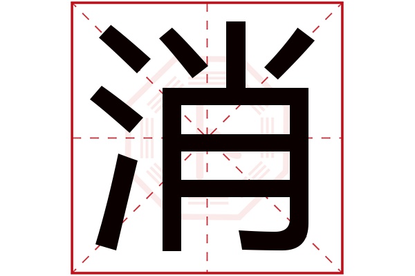消字五行属什么,消字在名字里的含义,消字起名的寓意