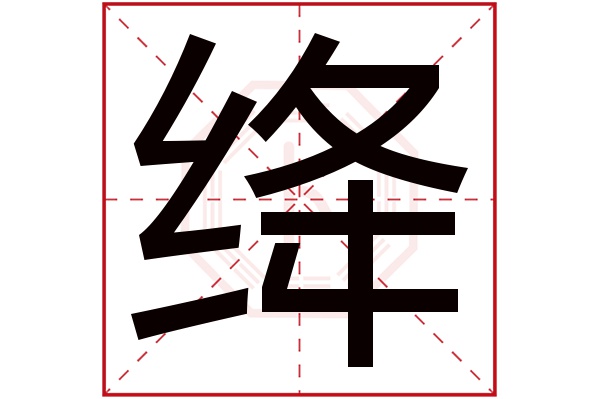 绛字五行属什么,绛字在名字里的含义,绛字起名的寓意