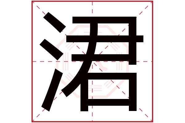 涒字五行属什么,涒字在名字里的含义,涒字起名的寓意