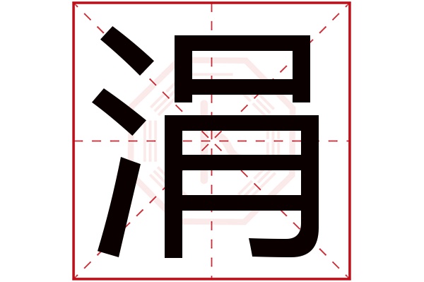 涓字五行屬什麼,涓字在名字裡的含義,涓字起名的寓意