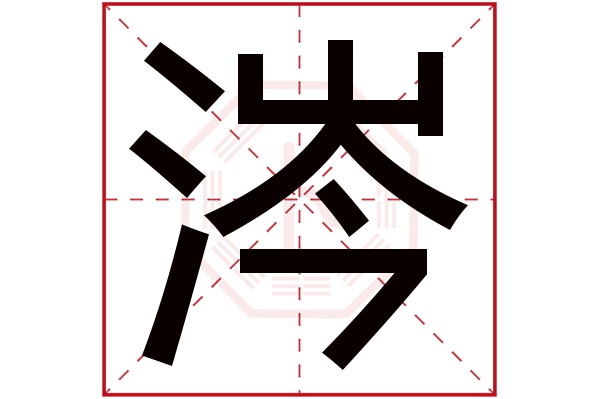 涔字五行屬什麼,涔字在名字裡的含義,涔字起名的寓意