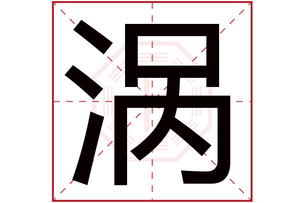 涡字五行属什么,涡字在名字里的含义,涡字起名的寓意