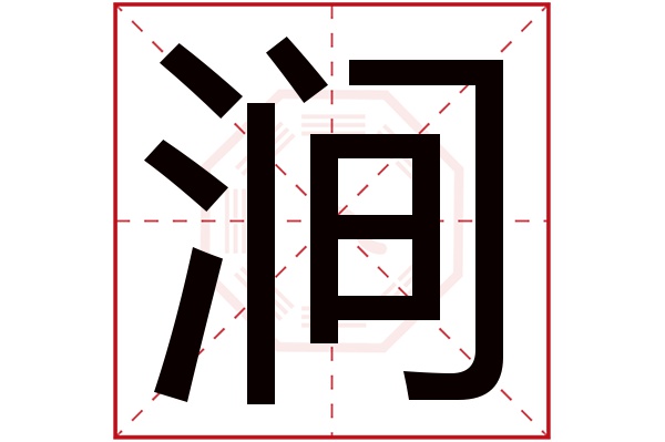 涧字五行属什么,涧字在名字里的含义,涧字起名的寓意