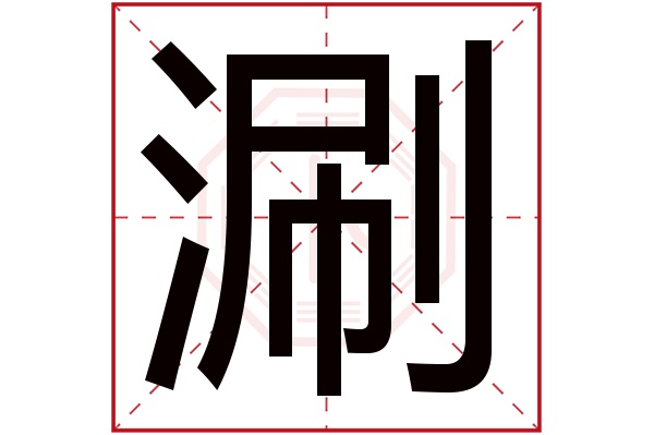 涮字五行属什么,涮字在名字里的含义,涮字起名的寓意