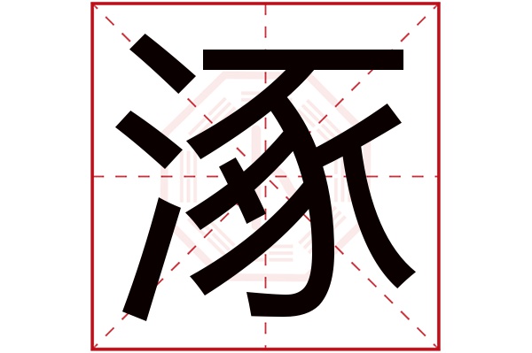 涿字五行属什么,涿字在名字里的含义,涿字起名的寓意