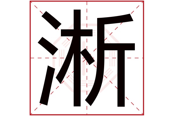 淅字五行属什么,淅字在名字里的含义,淅字起名的寓意 淅字五行属什么,淅字在名字里的含义,淅字起名的寓意
