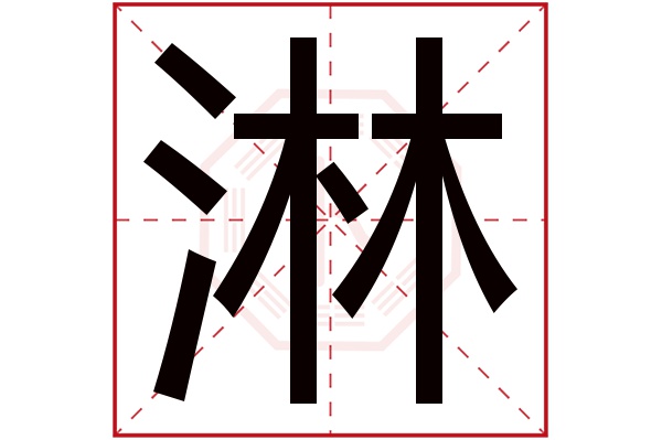 淋字五行屬什么,淋字在名字里的含義,淋字起名的寓意