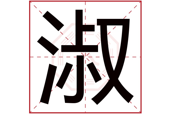 带淑字的女孩名字大全