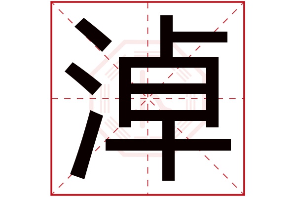 淖字五行属什么,淖字在名字里的含义,淖字起名的寓意