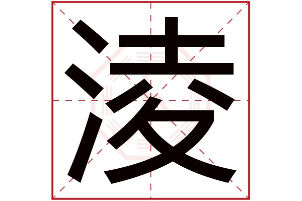 淩字五行属什么,淩字在名字里的含义,淩字起名的寓意