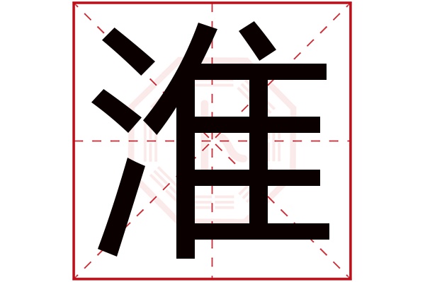 淮字读音是 huái,起名笔画数是 12划,五行属 水.水名.