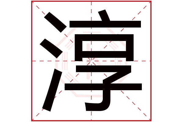 淳字五行属什么,淳字在名字里的含义,淳字起名的寓意