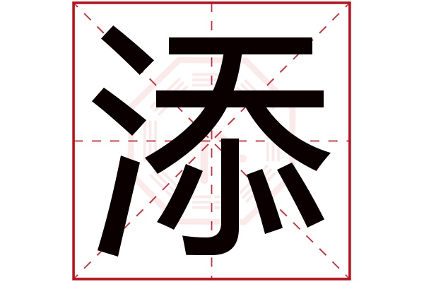 添字五行屬什么,添字在名字里的含義,添字起名的寓意