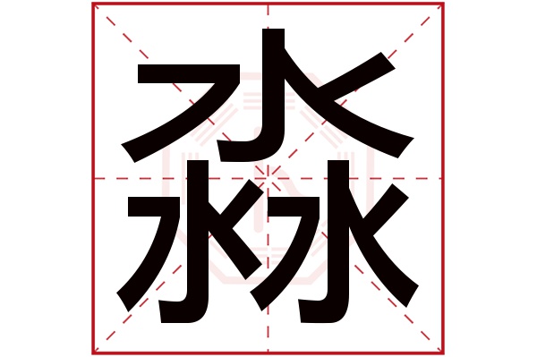 淼字五行屬什麼,淼字在名字裡的含義,淼字起名的寓意