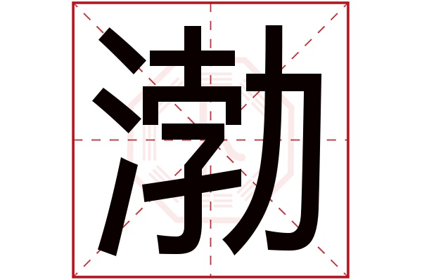 带渤字的女孩名字大全