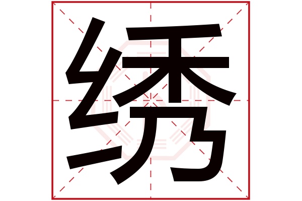 绣字五行属什么,绣字在名字里的含义,绣字起名的寓意