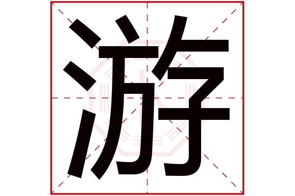 带游字的男孩名字大全