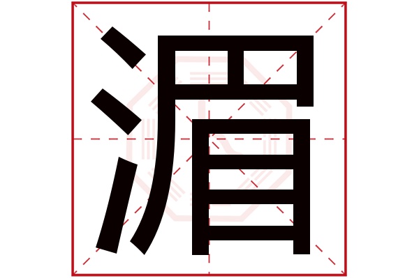 湄字五行屬什么,湄字在名字里的含義,湄字起名的寓意