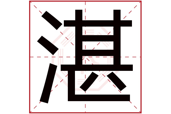 带湛字的男孩名字大全