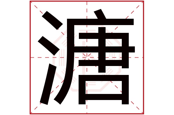 溏字五行屬什麼,溏字在名字裡的含義,溏字起名的寓意