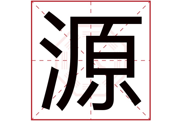 源字五行属什么,源字在名字里的含义,源字起名的寓意