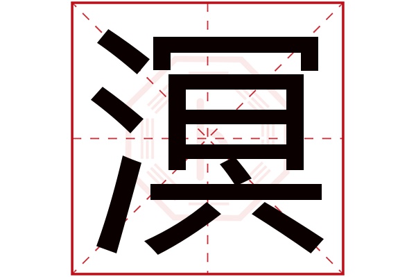 溟字五行属什么,溟字在名字里的含义,溟字起名的寓意